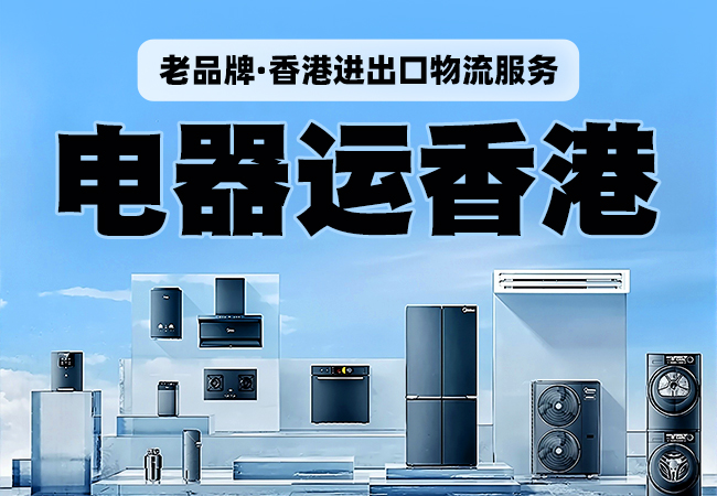 內(nèi)地電器運(yùn)香港內(nèi)地到香港物流服務(wù)